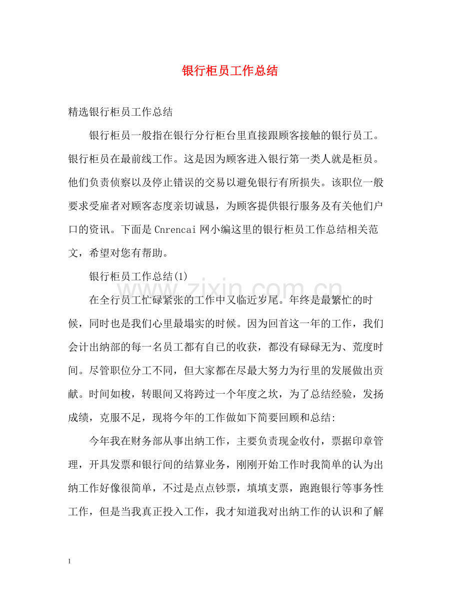 银行柜员工作总结2).docx_第1页