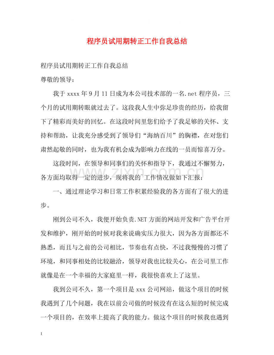 程序员试用期转正工作自我总结.docx_第1页