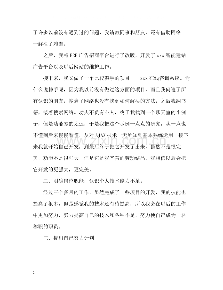 程序员试用期转正工作自我总结.docx_第2页