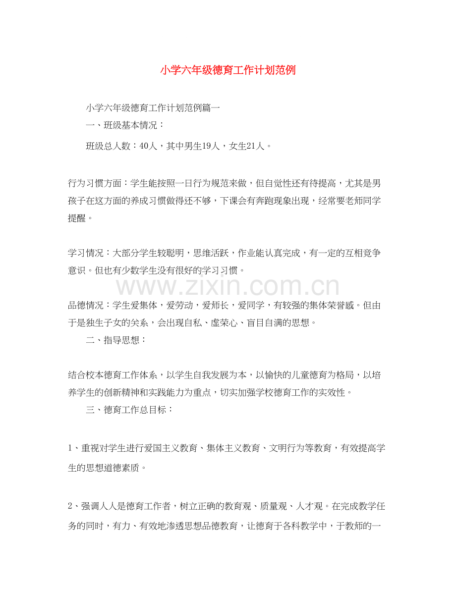 小学六年级德育工作计划范例.docx_第1页