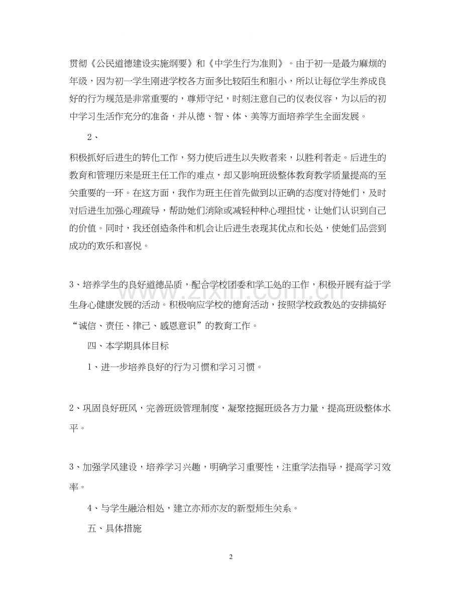 中小学年班级德育活动计划.docx_第2页