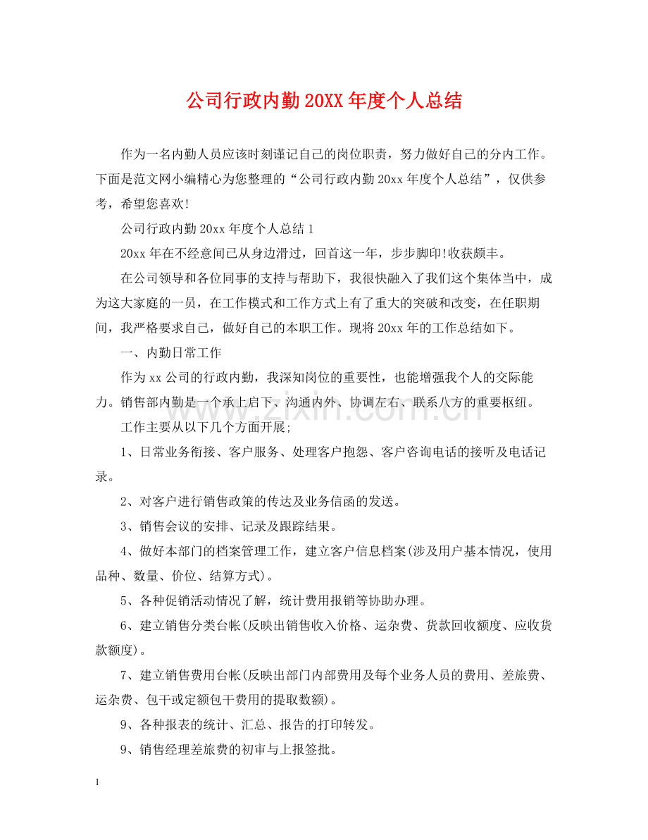 公司行政内勤度个人总结.docx_第1页