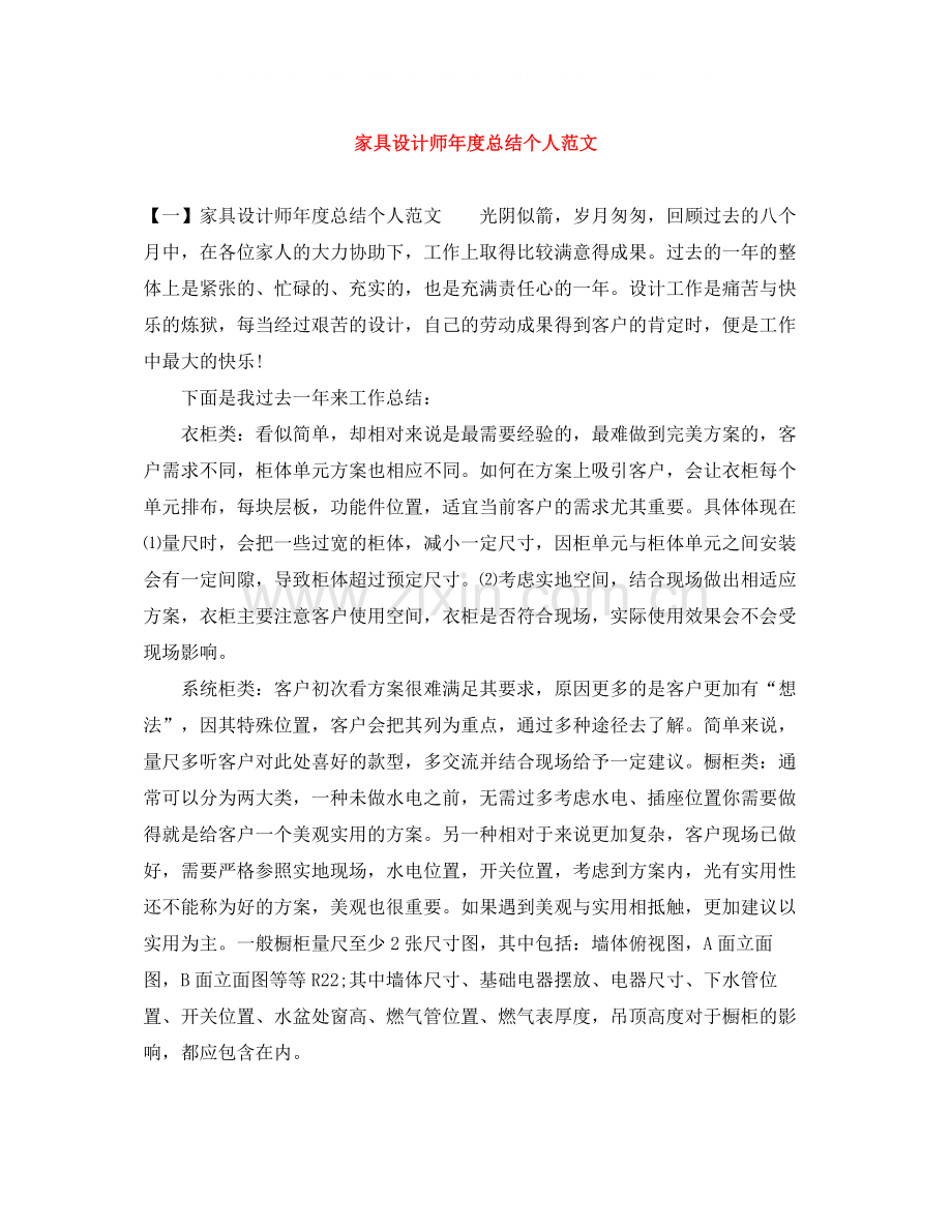 家具设计师年度总结个人范文.docx_第1页