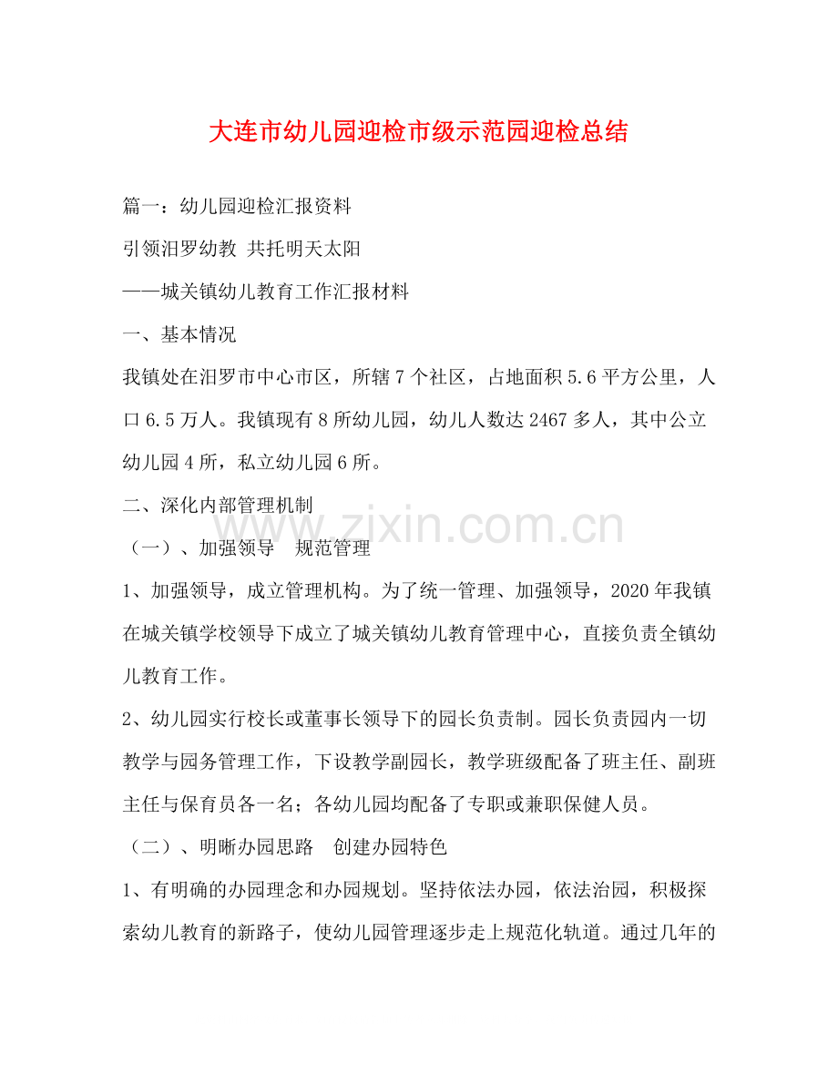大连市幼儿园迎检市级示范园迎检总结.docx_第1页