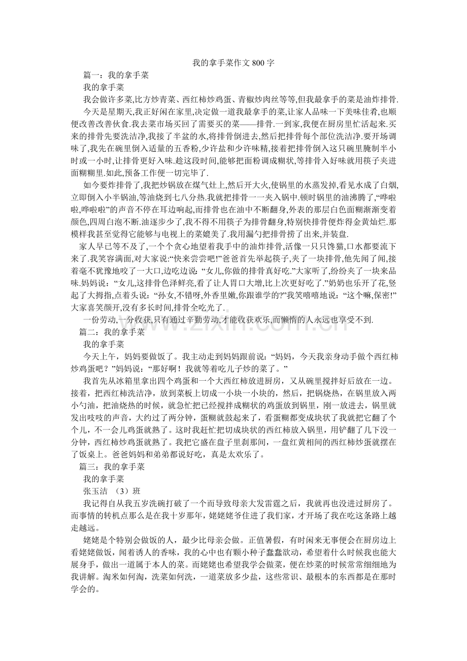 我的拿手菜作文800字.doc_第1页