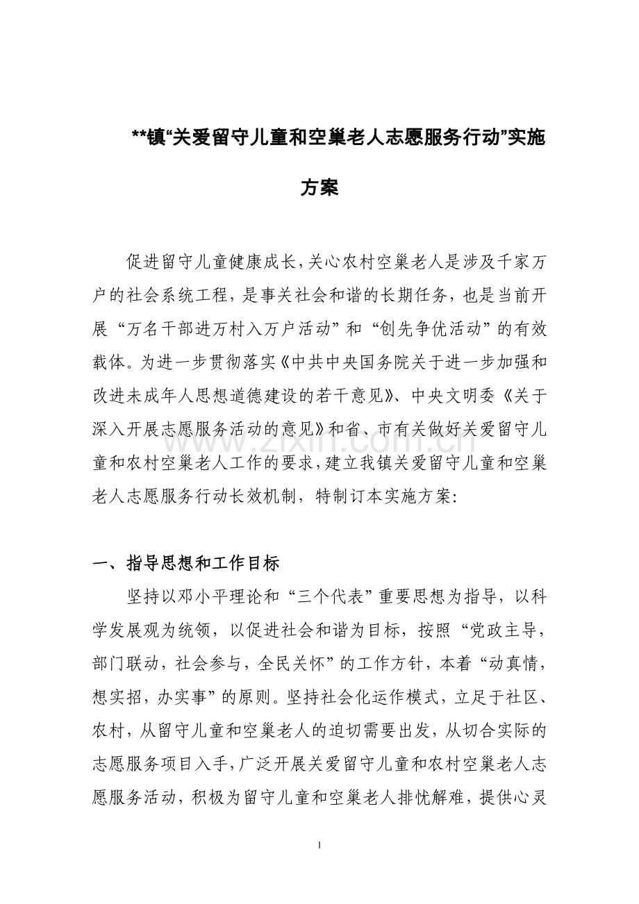 关爱留守儿童及空巢老人实施方案.doc_第1页