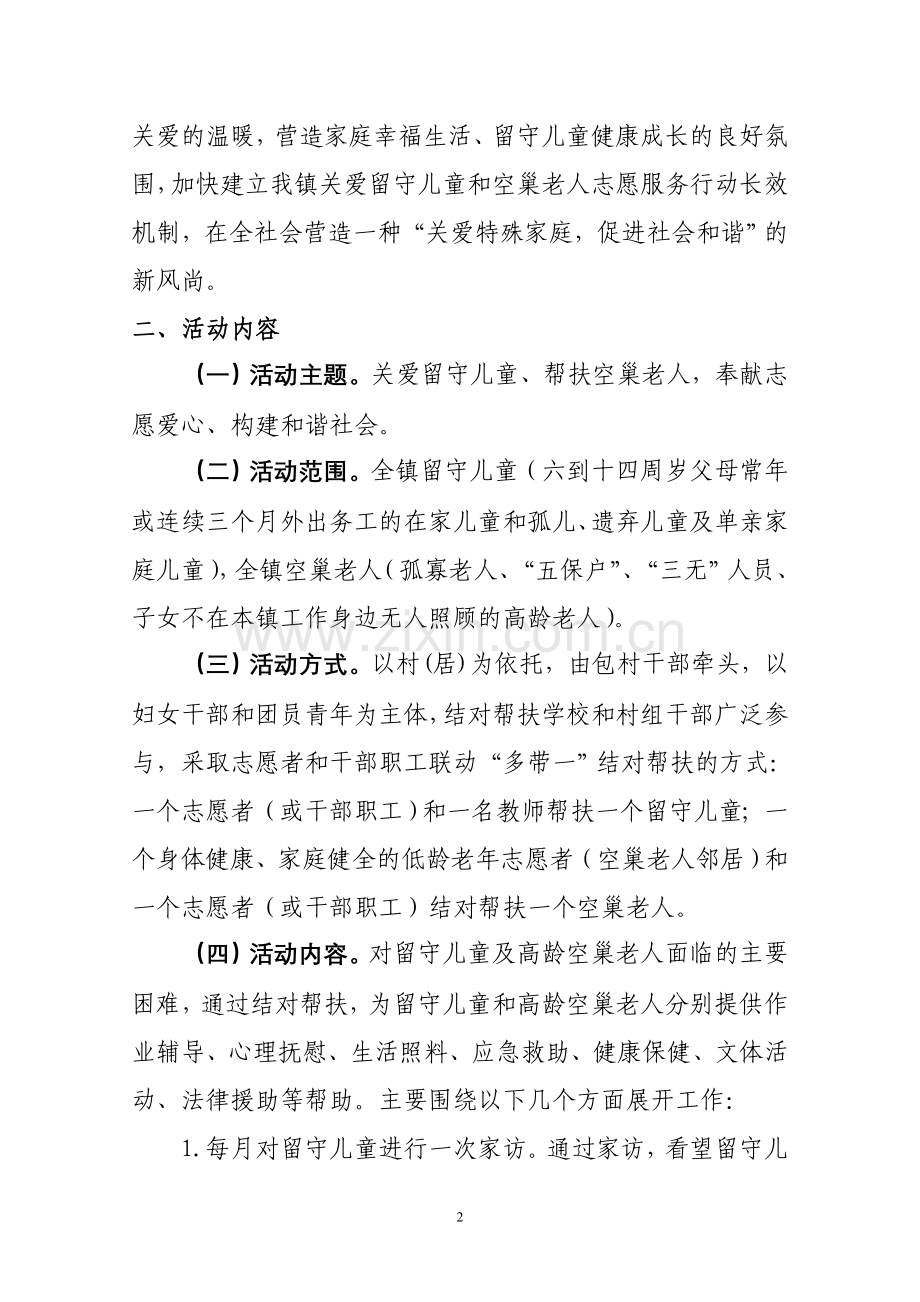 关爱留守儿童及空巢老人实施方案.doc_第2页