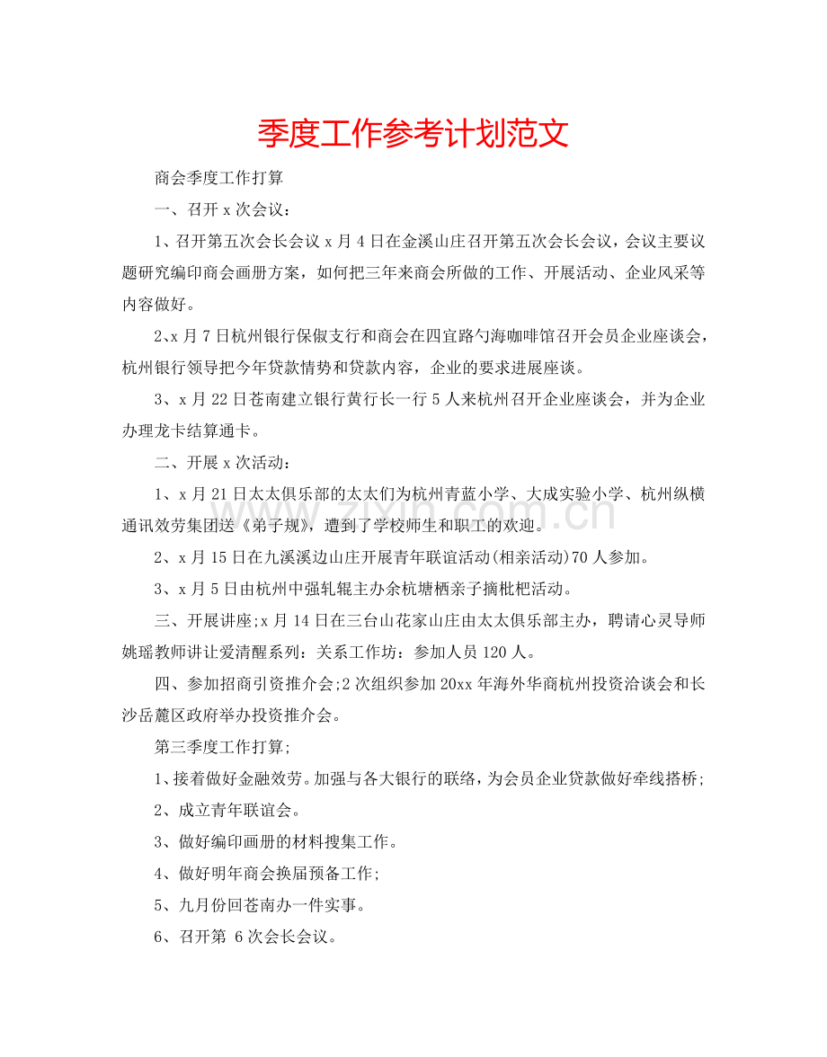 季度工作参考计划范文.doc_第1页