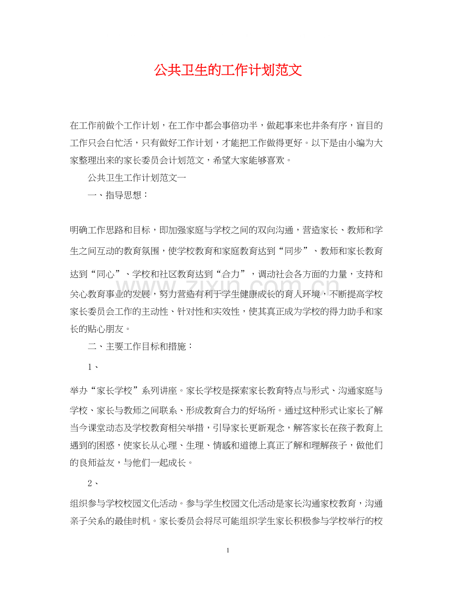 公共卫生的工作计划范文.docx_第1页