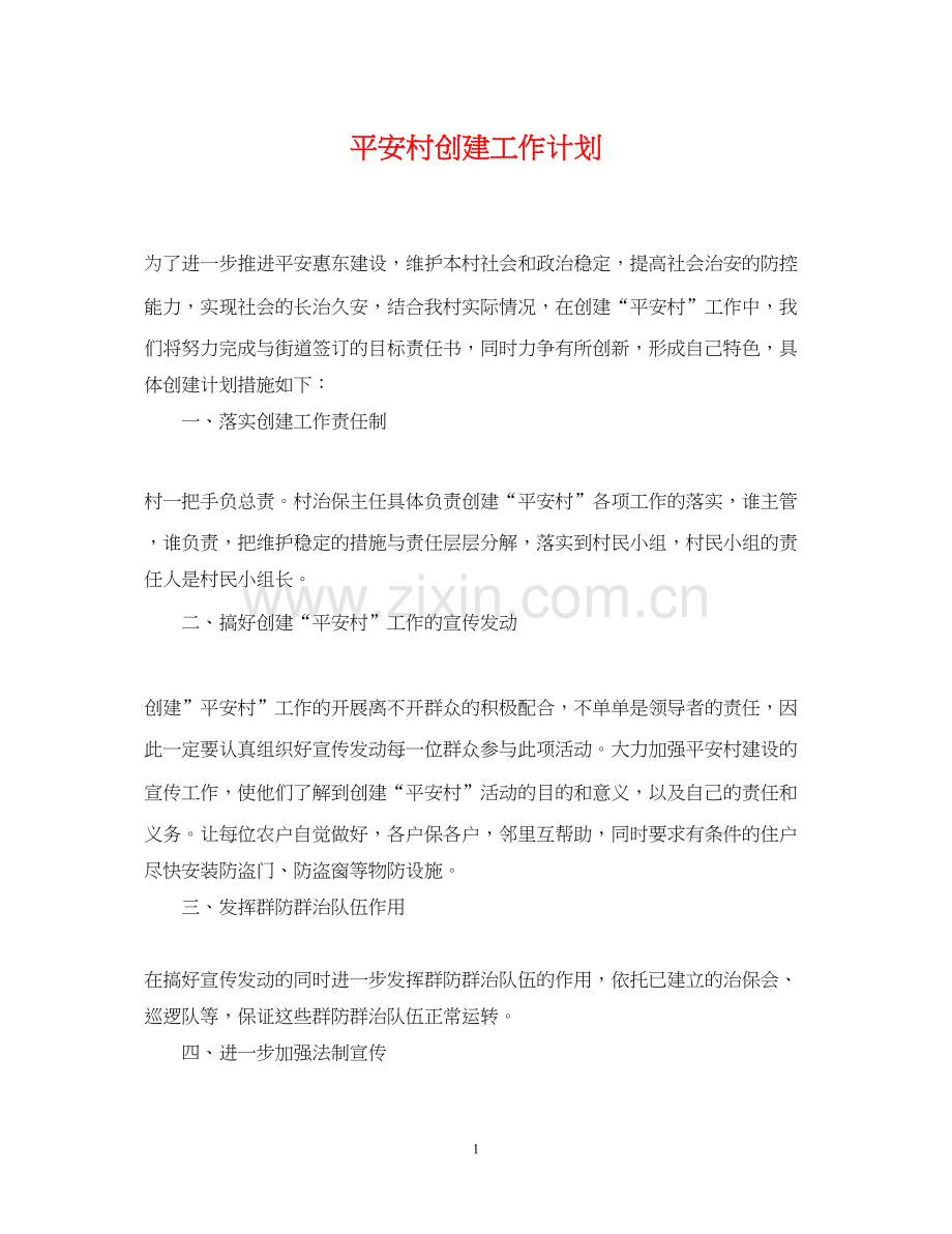 平安村创建工作计划2.docx_第1页
