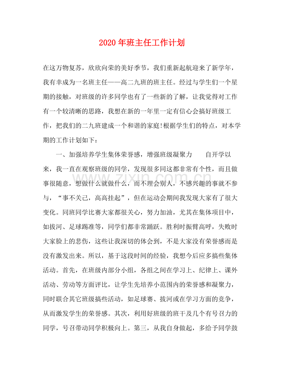2020年班主任工作计划3.docx_第1页