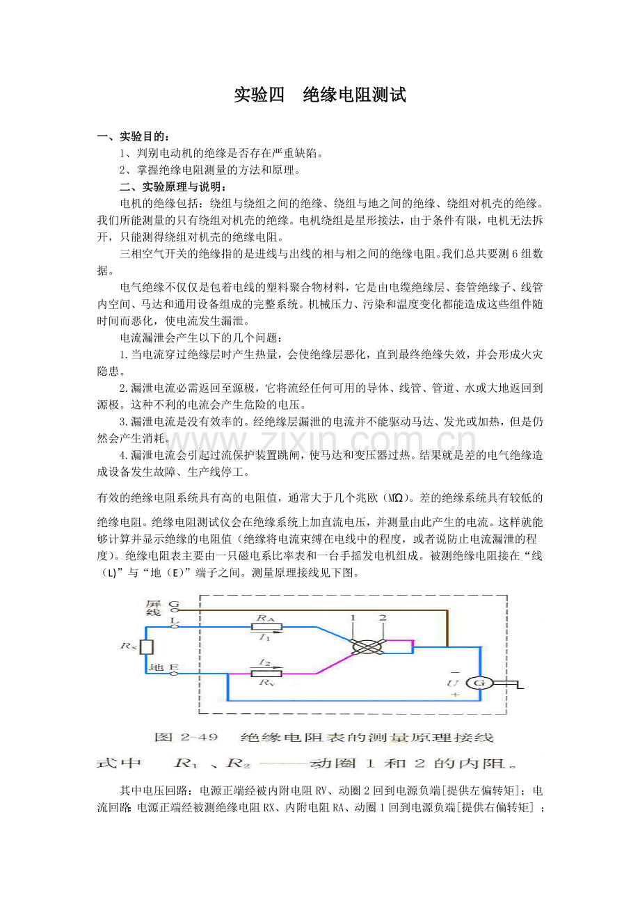 实验四绝缘电阻测试.doc_第1页