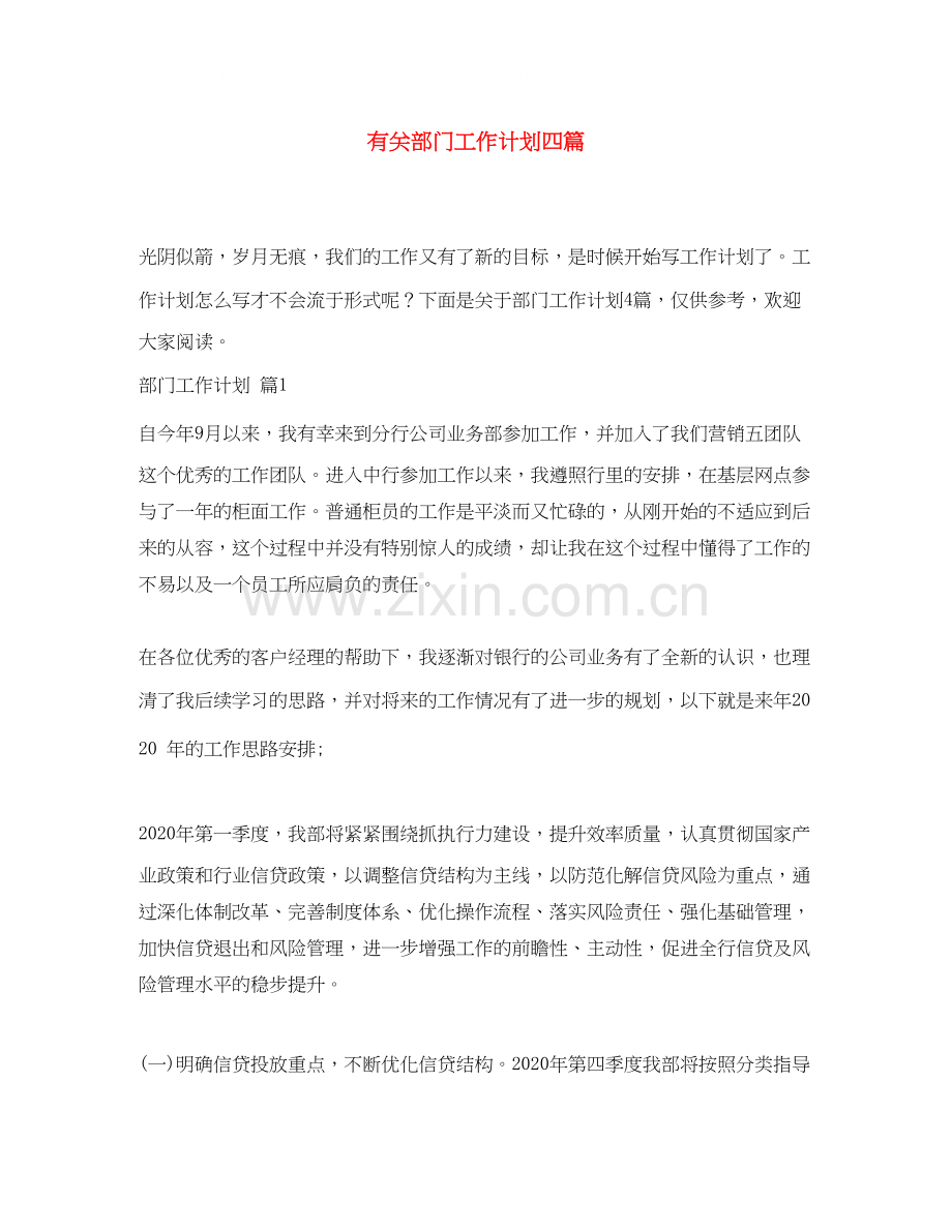 有关部门工作计划四篇.docx_第1页