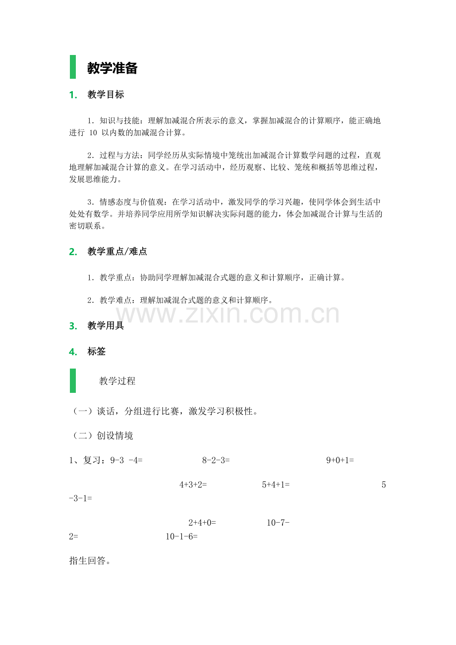 小学数学人教2011课标版一年级加减混合-教学设计.docx_第1页