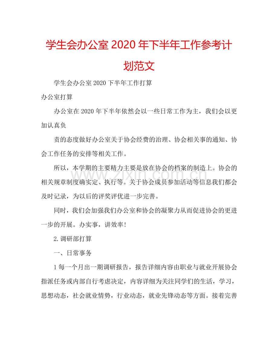 学生会办公室2024年下半年工作参考计划范文.doc_第1页