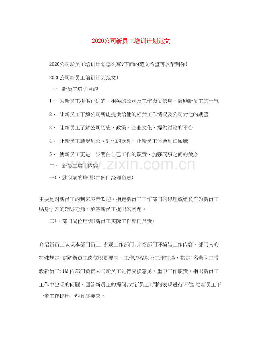 公司新员工培训计划范文.docx_第1页