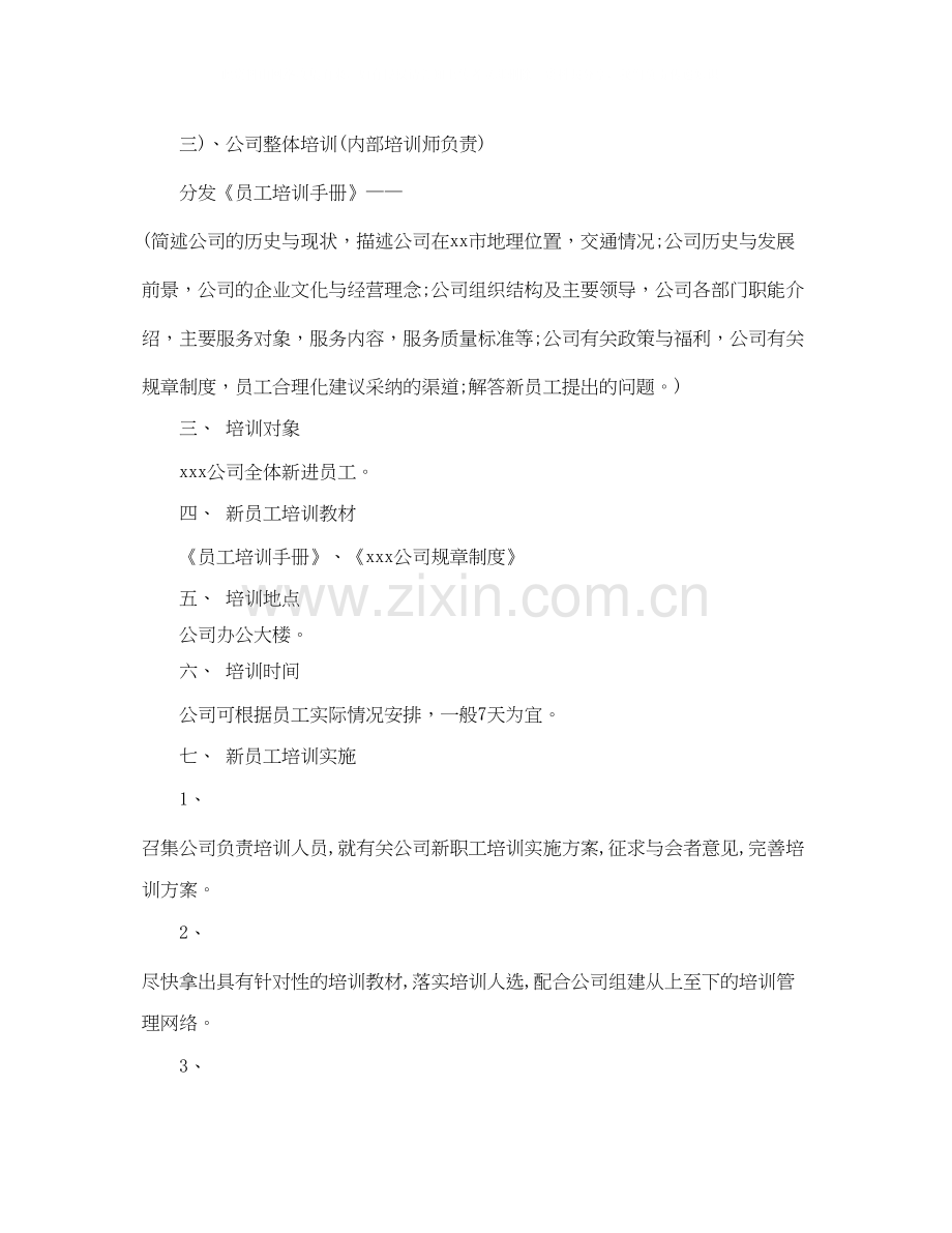 公司新员工培训计划范文.docx_第2页