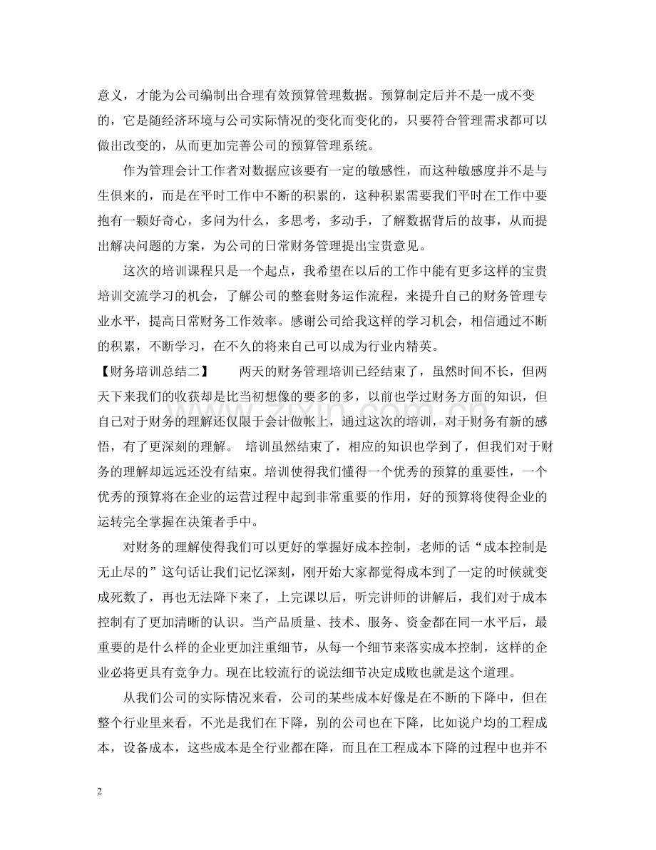 财务培训总结.docx_第2页