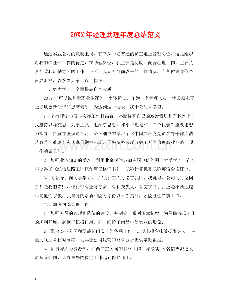 经理助理年度总结范文2.docx_第1页