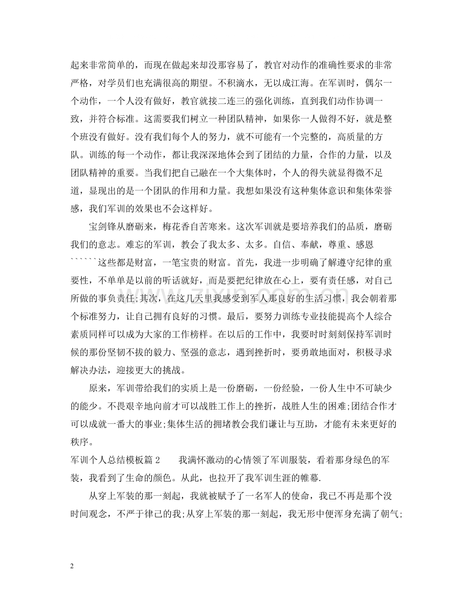 军训个人总结模板1000字.docx_第2页