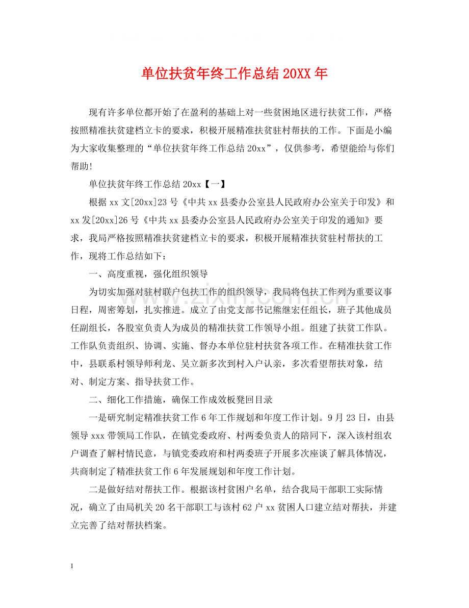 单位扶贫年终工作总结.docx_第1页