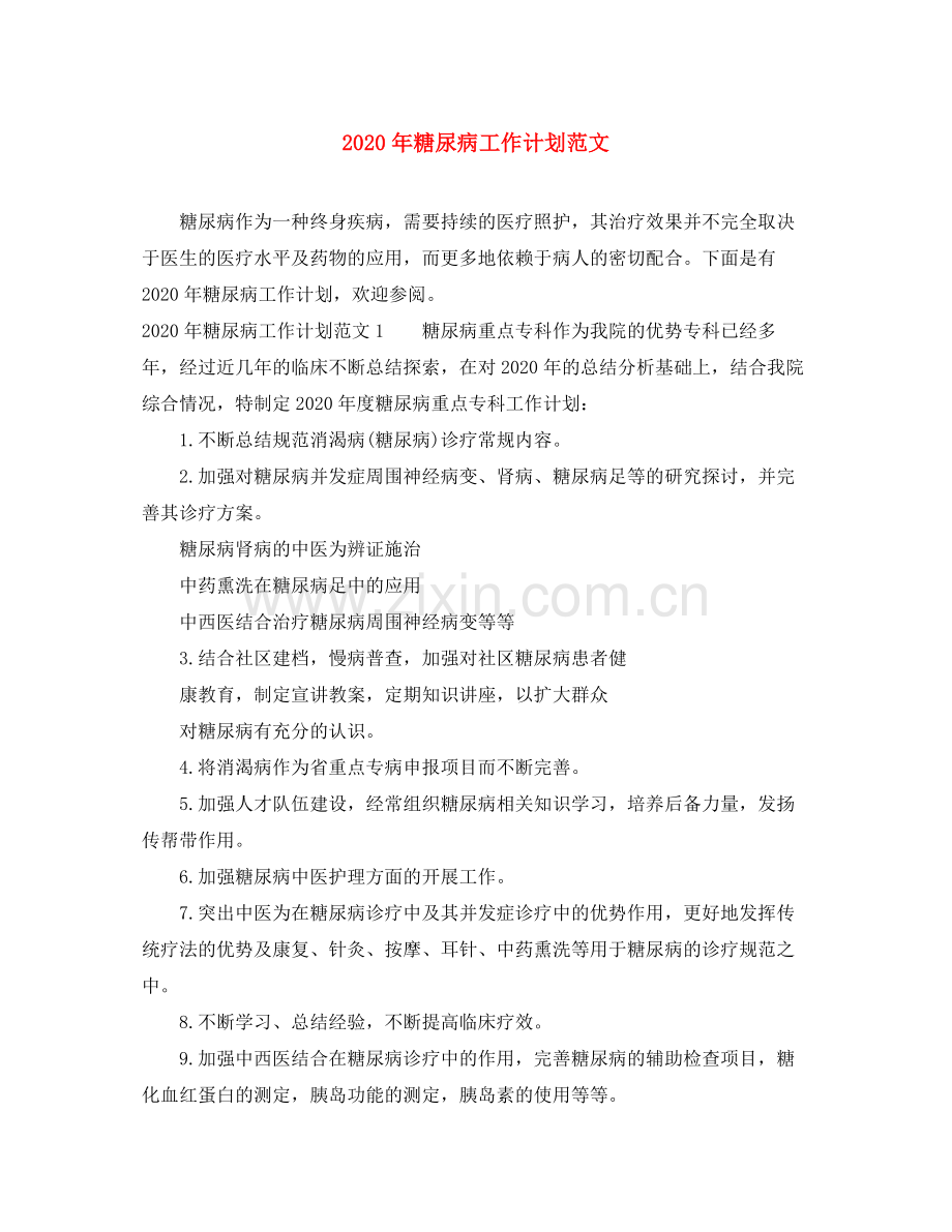 2020年糖尿病工作计划范文.docx_第1页