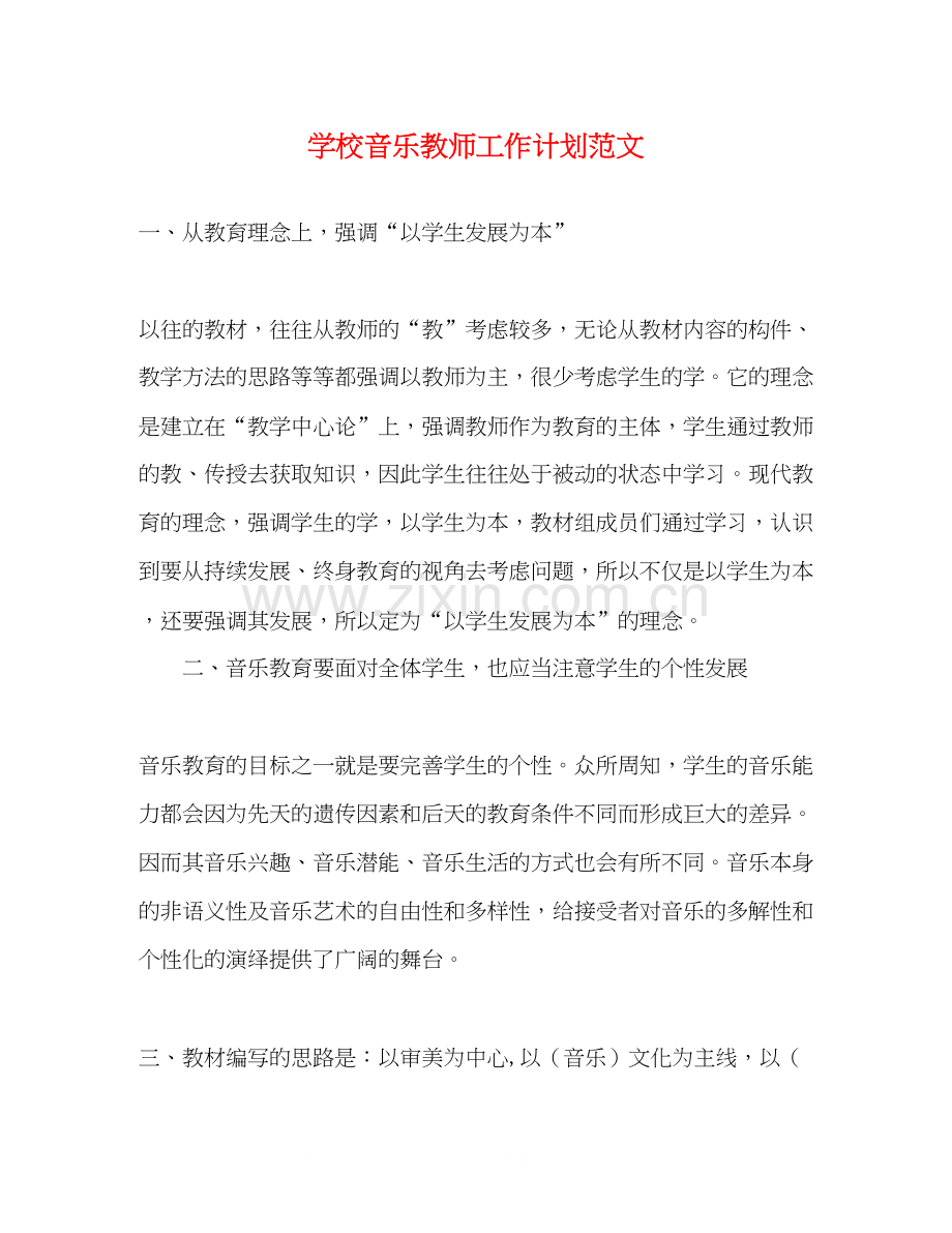学校音乐教师工作计划范文.docx_第1页