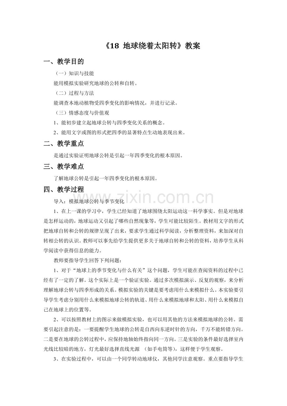 《18-地球绕着太阳转》教案.doc_第1页