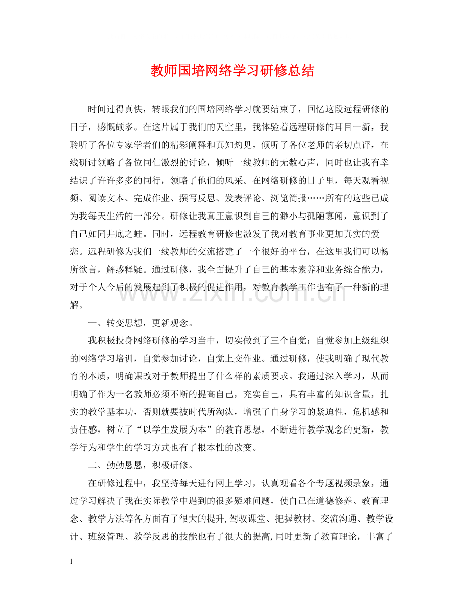 教师国培网络学习研修总结.docx_第1页