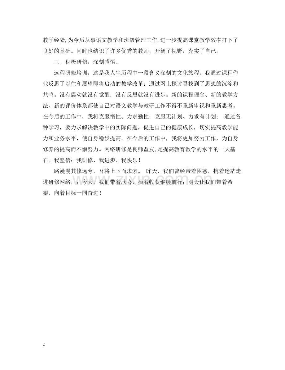 教师国培网络学习研修总结.docx_第2页