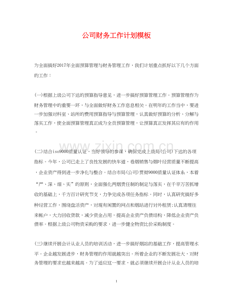 公司财务工作计划模板22.docx_第1页