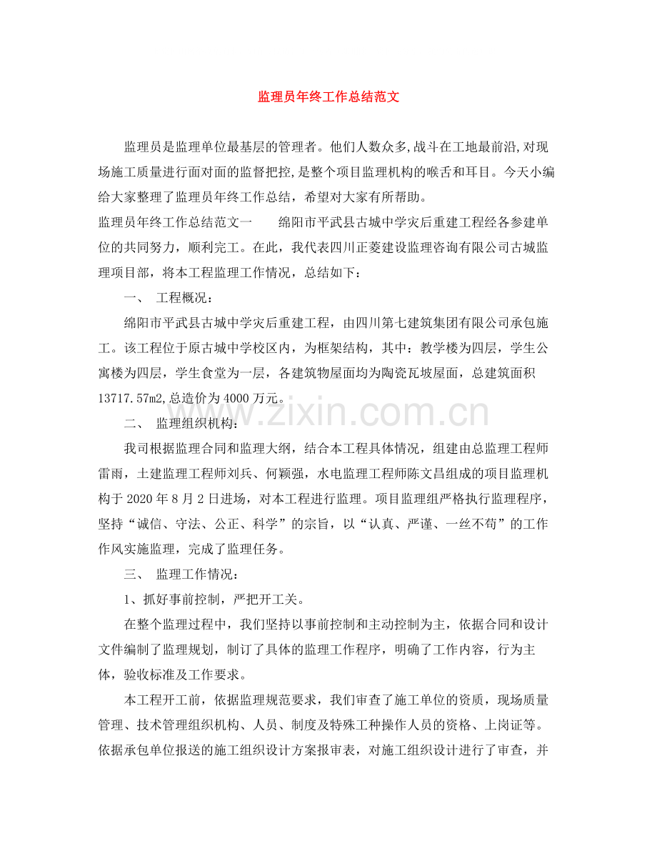 监理员年终工作总结范文.docx_第1页