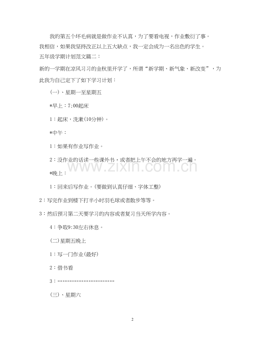 五年级学期计划范文3篇.docx_第2页