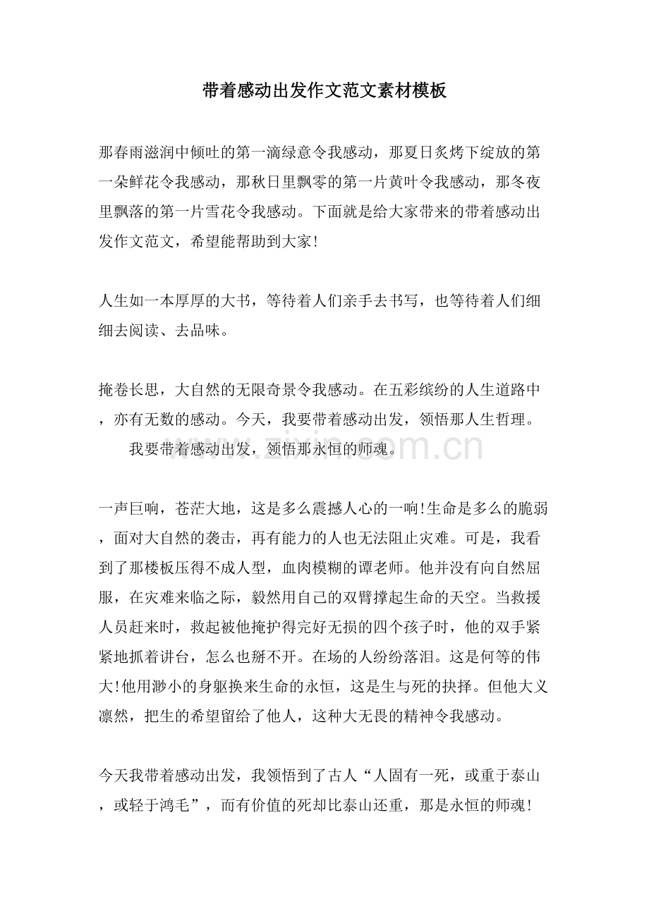带着感动出发作文范文素材模板.doc_第1页
