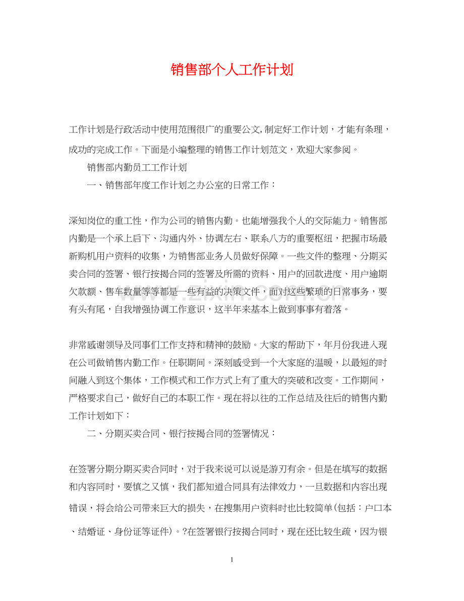 销售部个人工作计划.docx_第1页