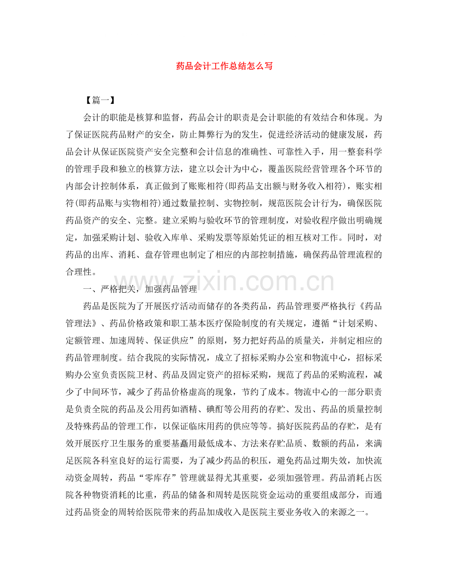 药品会计工作总结怎么写.docx_第1页