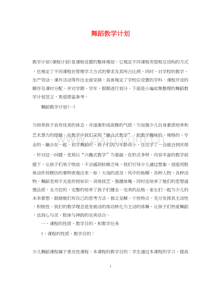 舞蹈教学计划.docx_第1页