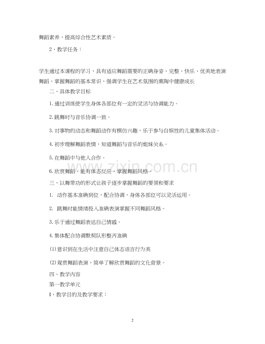 舞蹈教学计划.docx_第2页