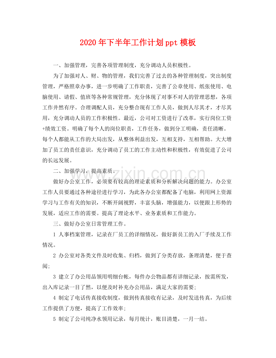 2020年下半年工作计划ppt模板.docx_第1页