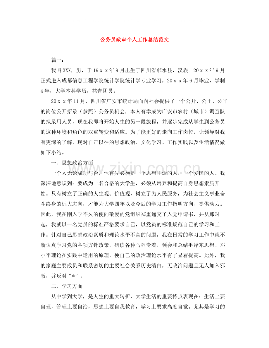 公务员政审个人工作总结范文.docx_第1页