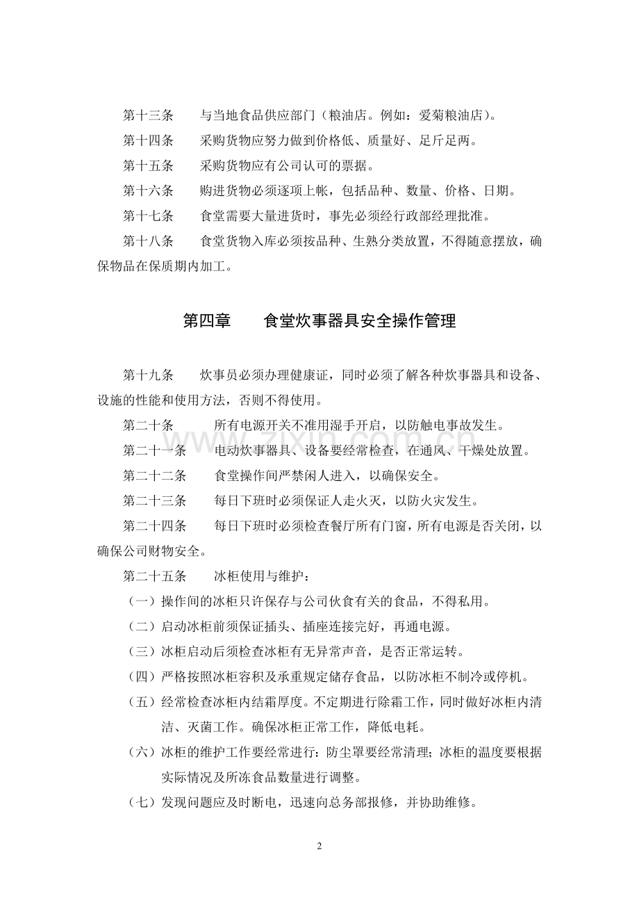 地产食堂管理规定.doc_第2页