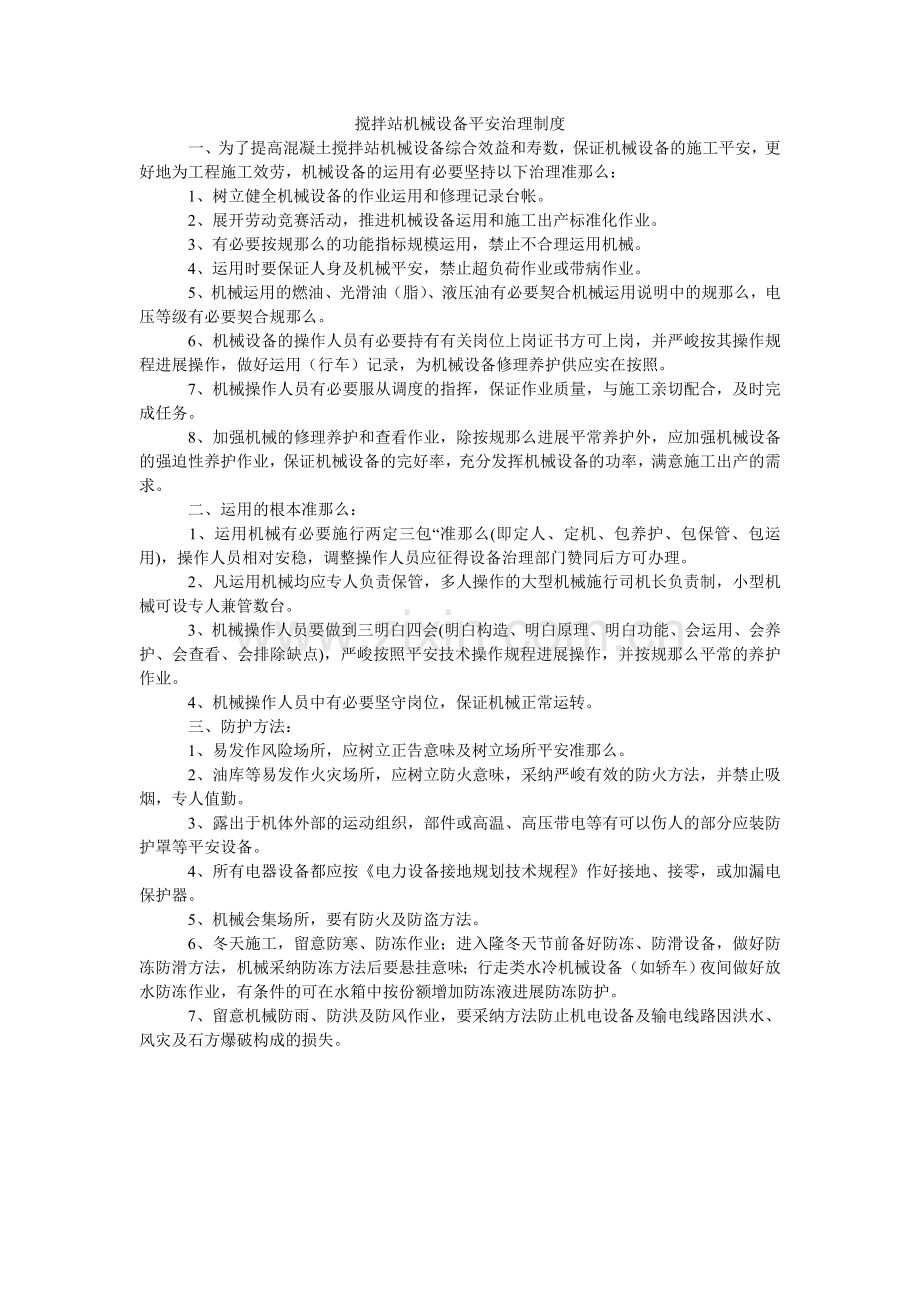 搅拌站机械设备安全管理制度.doc_第1页