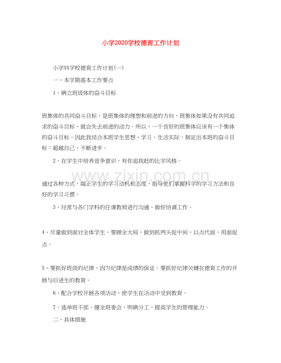 小学学校德育工作计划3.docx_第1页