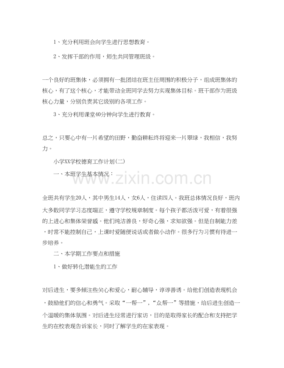 小学学校德育工作计划3.docx_第2页