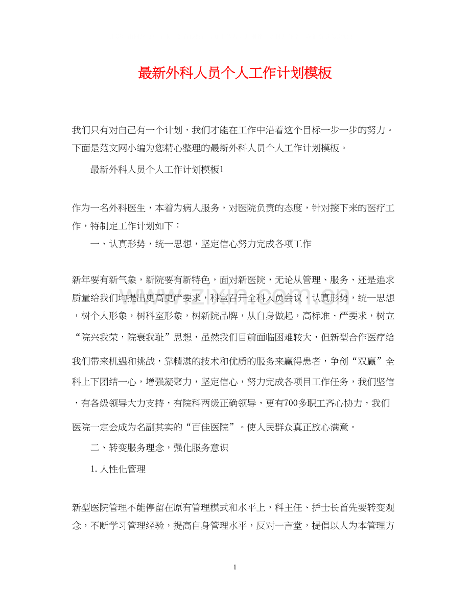 外科人员个人工作计划模板.docx_第1页