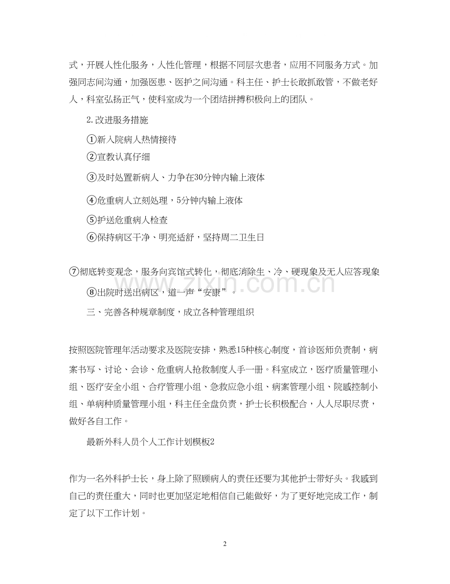 外科人员个人工作计划模板.docx_第2页