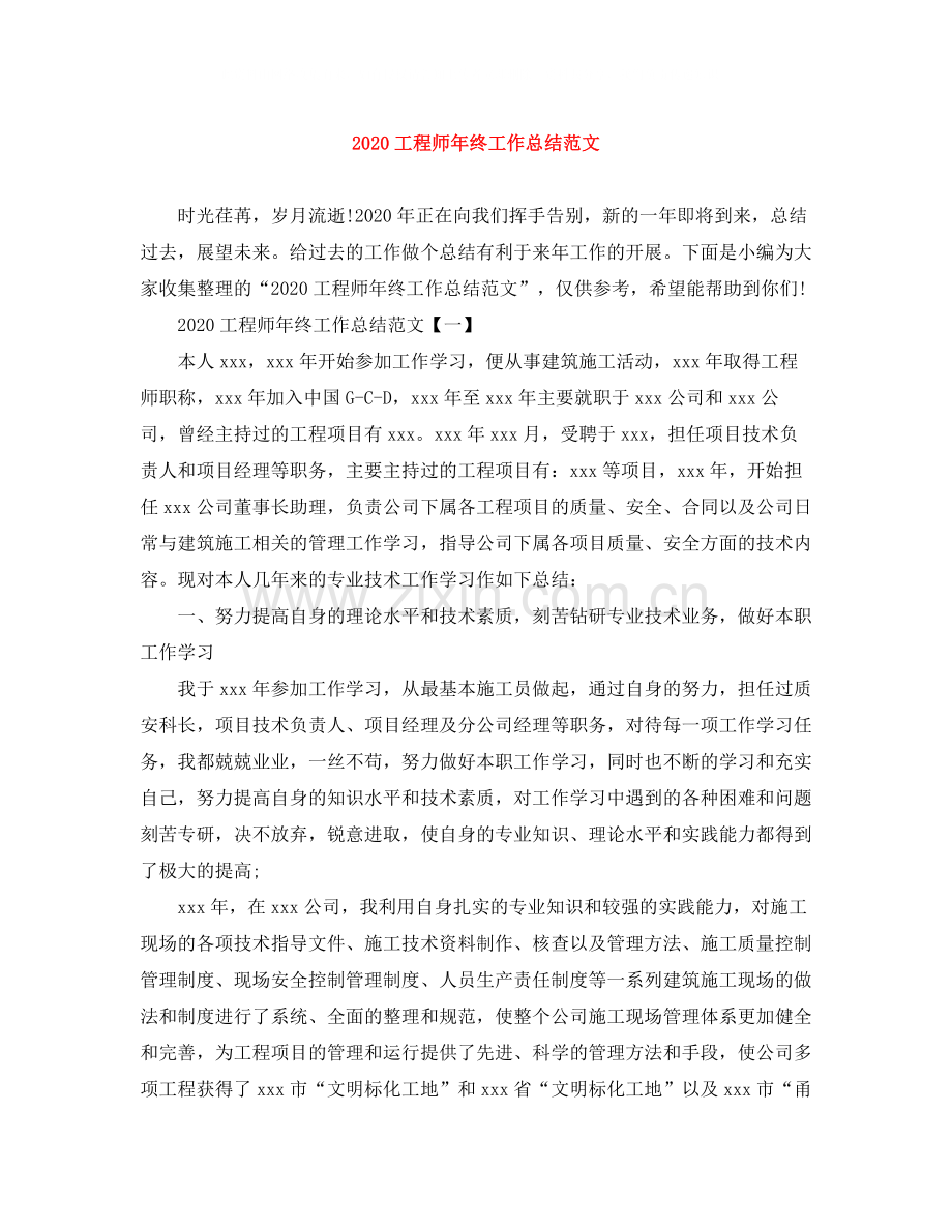 工程师年终工作总结范文.docx_第1页