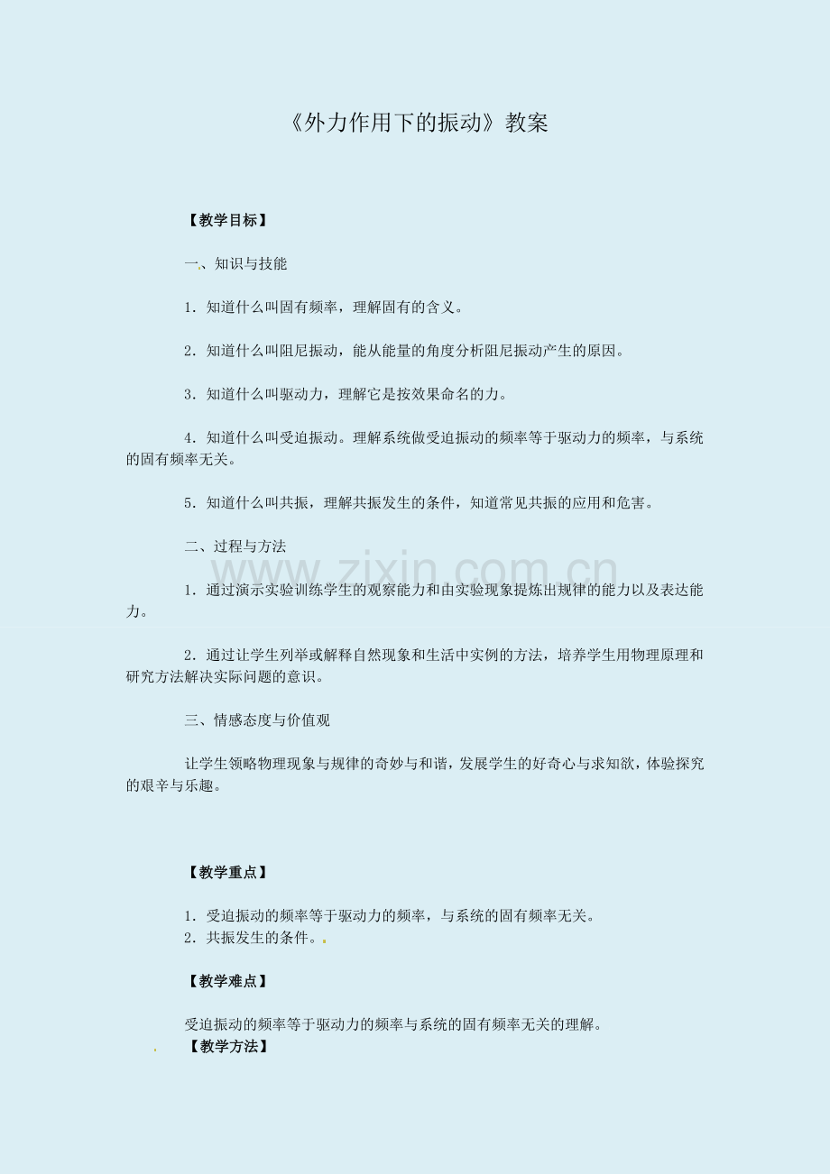 《外力作用下的振动》教案1-(2).doc_第1页
