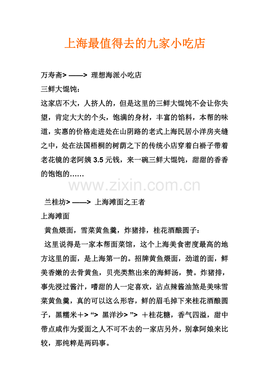 上海最值得去的九家小吃店.doc_第1页