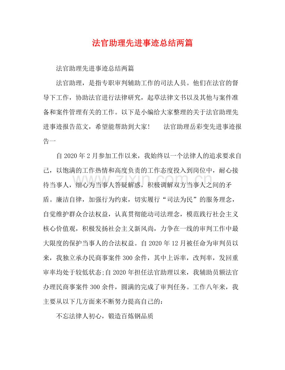 法官助理先进事迹总结两篇.docx_第1页